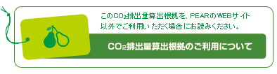 排出量算出根拠ご利用について